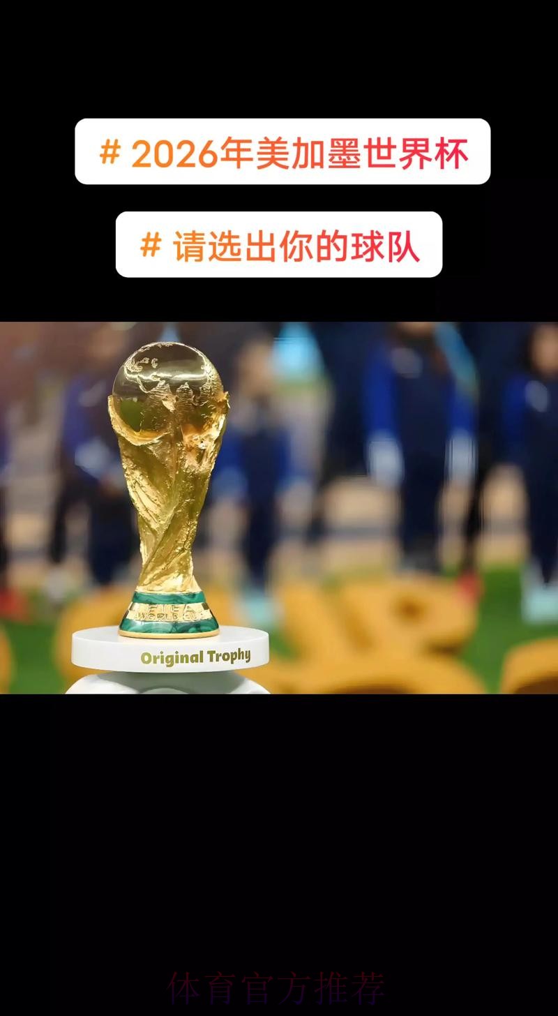 2026美加墨世界杯免费观看怎么看 2026美加墨世界杯免费观看怎么看
